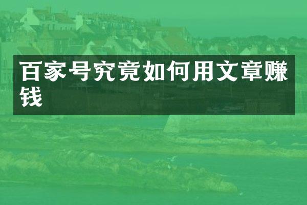 百家号究竟如何用文章赚钱
