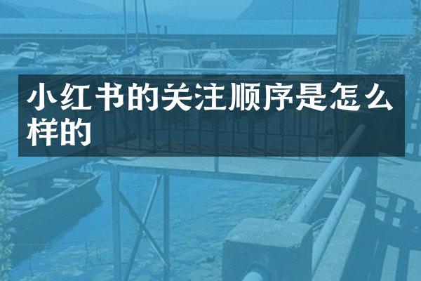 小红书的关注顺序是怎么样的