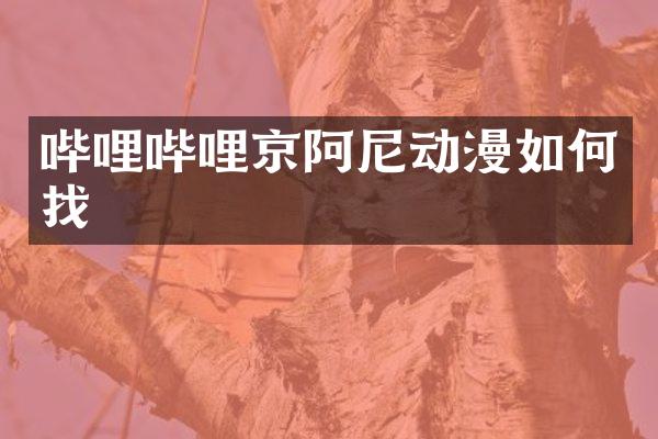 哔哩哔哩京阿尼动漫如何找