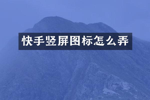 快手竖屏图标怎么弄