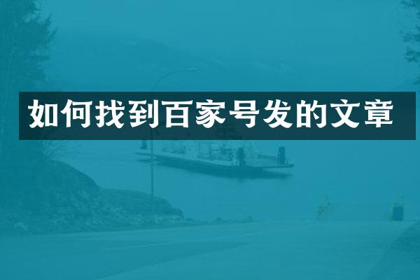 如何找到百家号发的文章