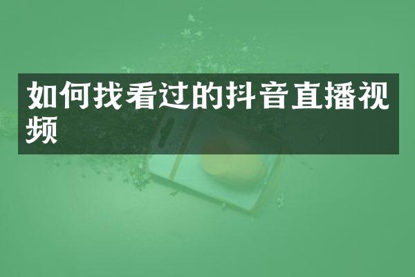 如何找看过的抖音直播视频