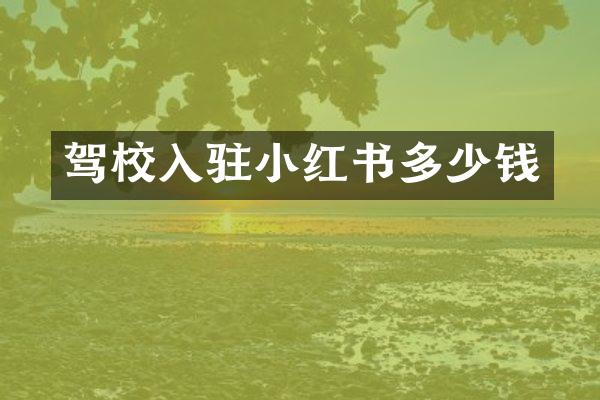 驾校入驻小红书多少钱