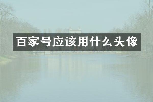 百家号应该用什么头像