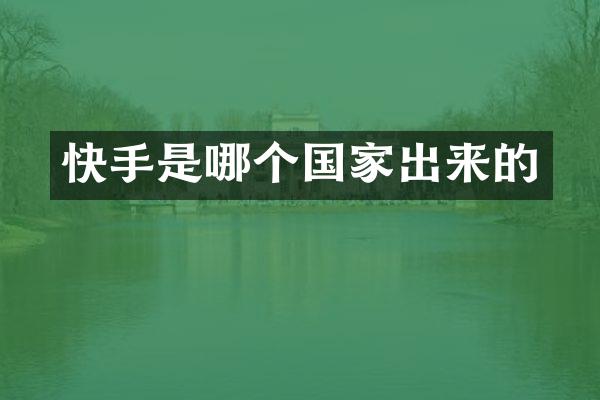 快手是哪个国家出来的