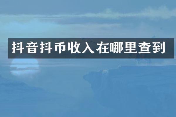 抖音抖币收入在哪里查到