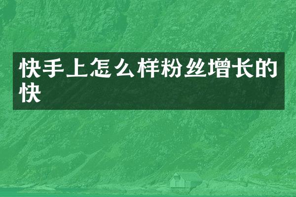 快手上怎么样粉丝增长的快