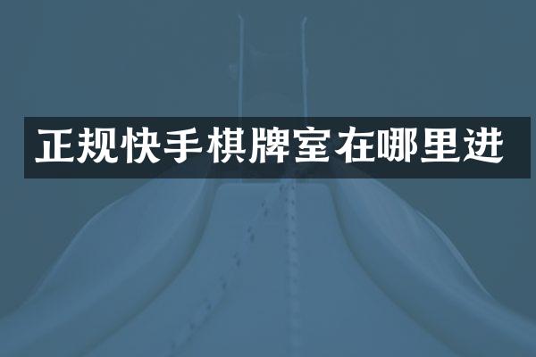 正规快手棋牌室在哪里进