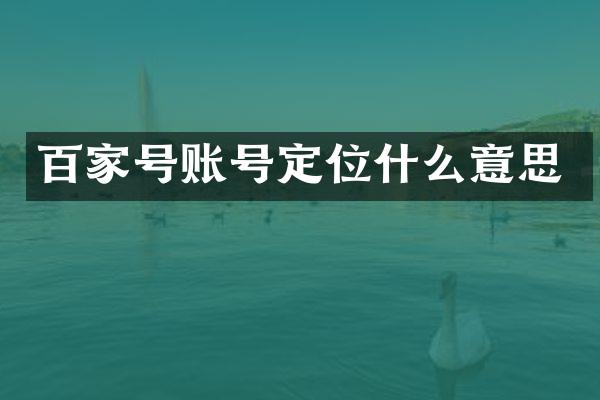 百家号账号定位什么意思