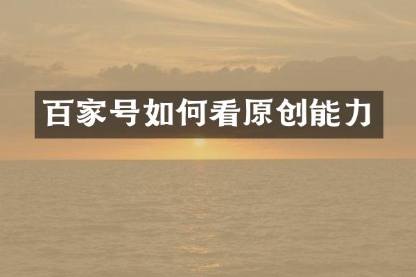 百家号如何看原创能力