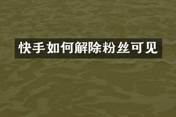 快手如何解除粉丝可见