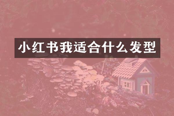 小红书我适合什么发型