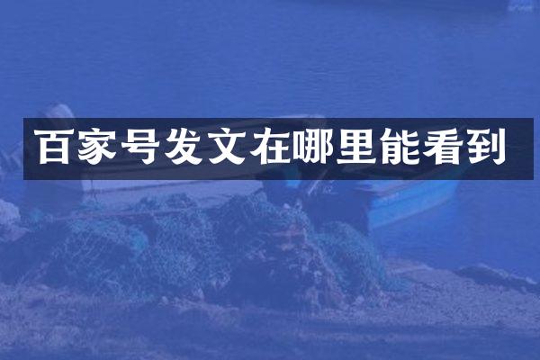 百家号发文在哪里能看到
