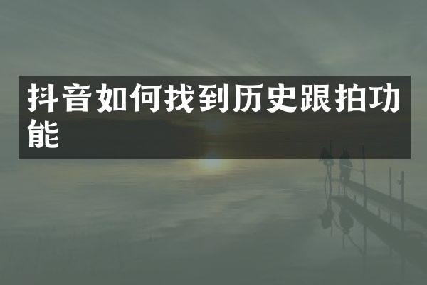 抖音如何找到历史跟拍功能