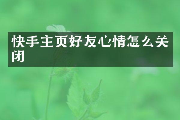 快手主页好友心情怎么关闭