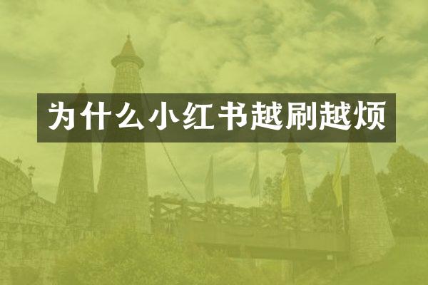 为什么小红书越刷越烦