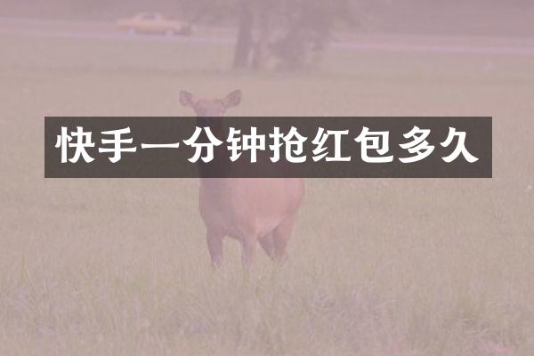 快手一分钟抢红包多久