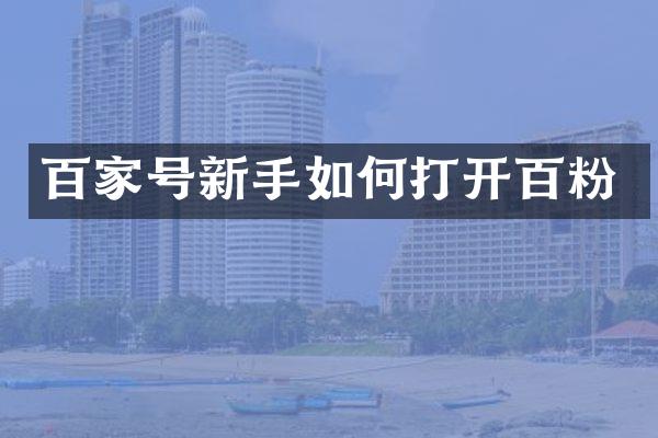 百家号新手如何打开百粉
