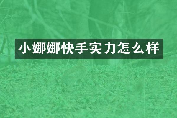 小娜娜快手实力怎么样