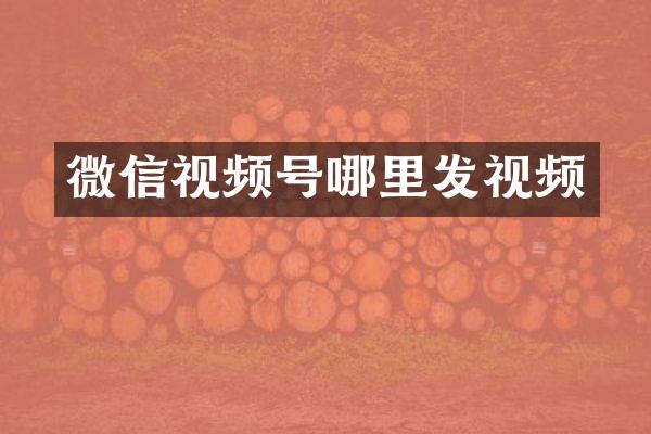 微信视频号哪里发视频