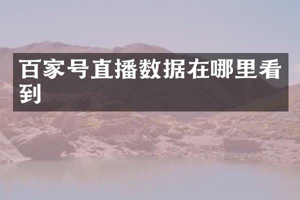 百家号直播数据在哪里看到