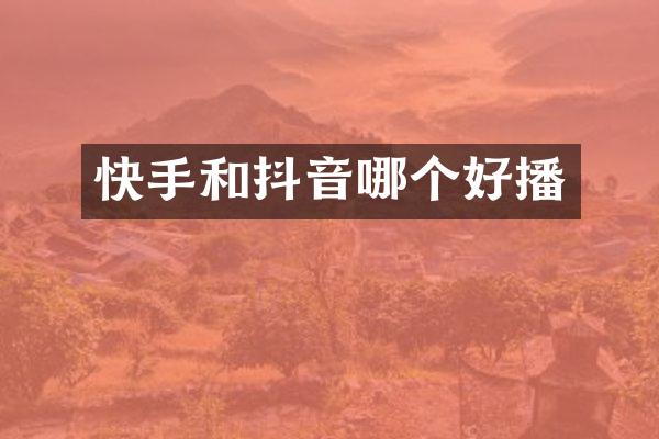 快手和抖音哪个好播