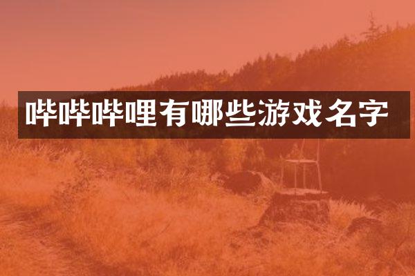 哔哔哔哩有哪些游戏名字