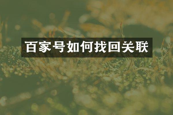 百家号如何找回关联