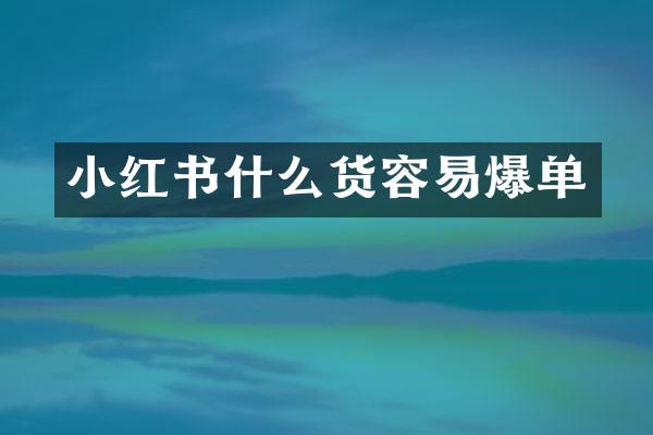 小红书什么货容易爆单