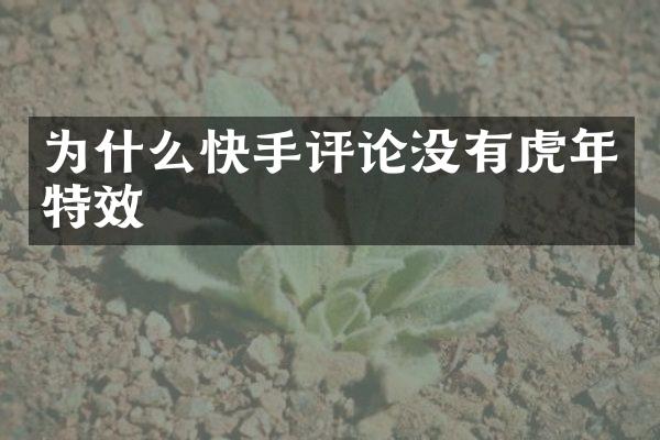 为什么快手评论没有虎年特效