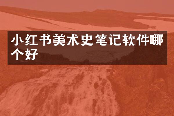 小红书美术史笔记软件哪个好