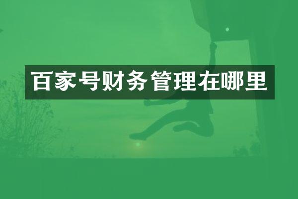 百家号财务管理在哪里