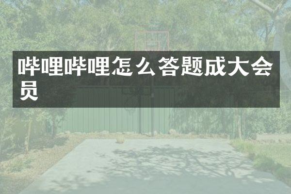 哔哩哔哩怎么答题成大会员