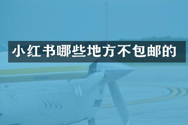 小红书哪些地方不包邮的