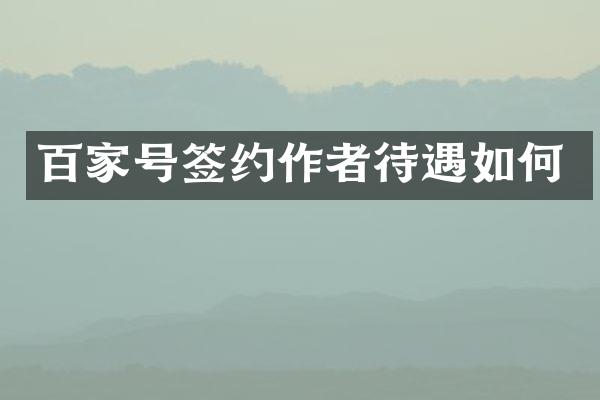 百家号签约作者待遇如何