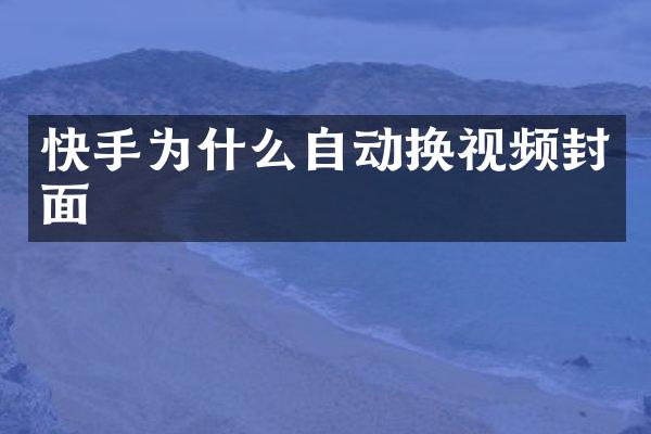 快手为什么自动换视频封面