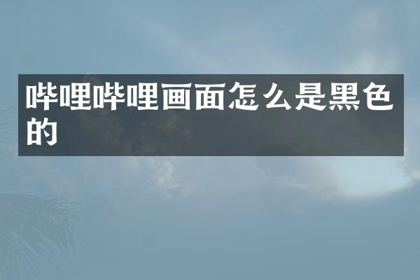 哔哩哔哩画面怎么是黑色的