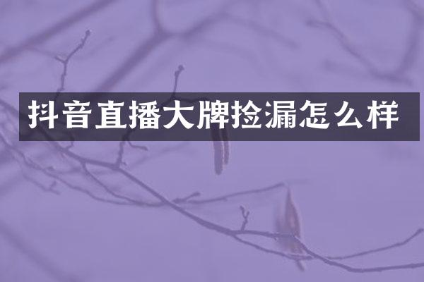 抖音直播大牌捡漏怎么样