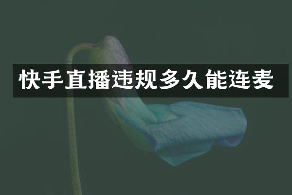 快手直播违规多久能连麦