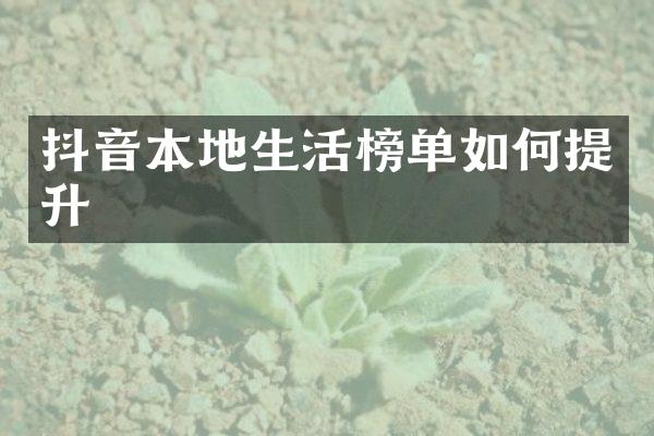 抖音本地生活榜单如何提升