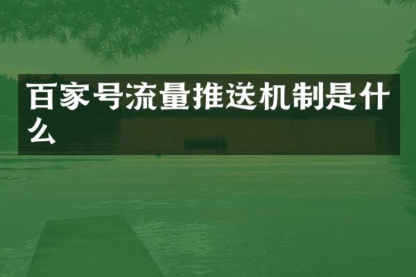 百家号流量推送机制是什么