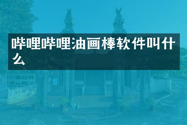哔哩哔哩油画棒软件叫什么