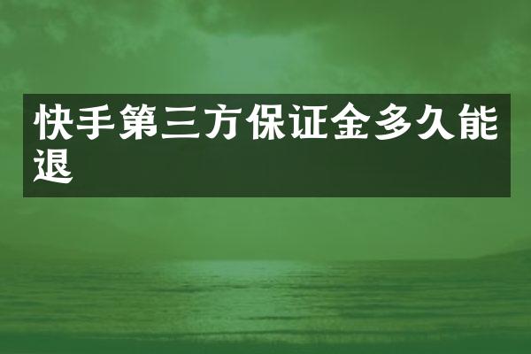 快手第三方保证金多久能退