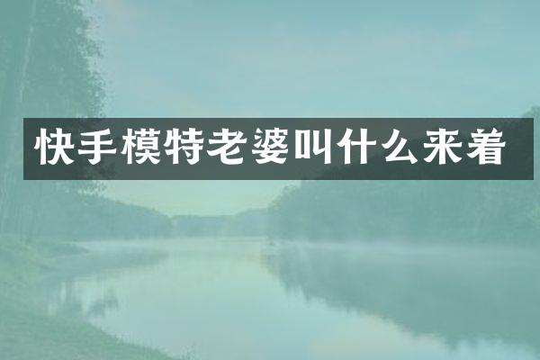 快手模特老婆叫什么来着