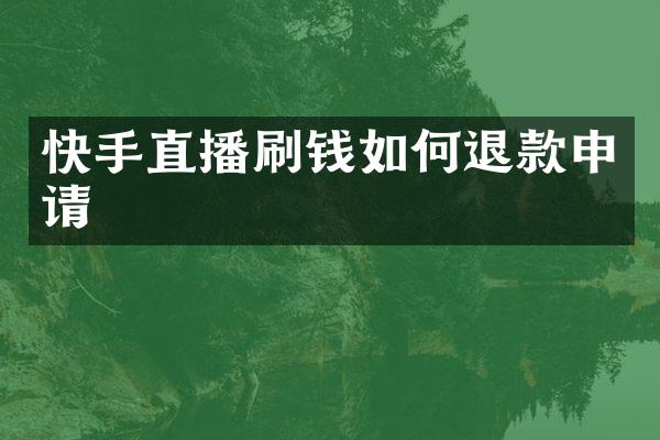 快手直播刷钱如何退款申请