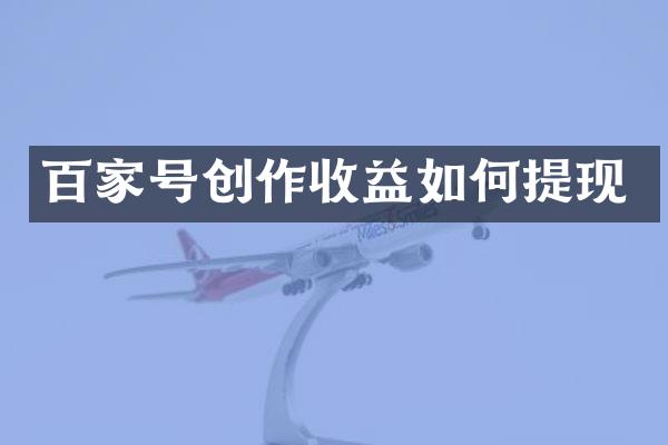 百家号创作收益如何提现