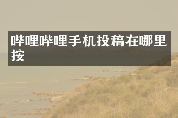 哔哩哔哩手机投稿在哪里按
