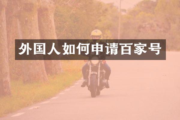 外国人如何申请百家号