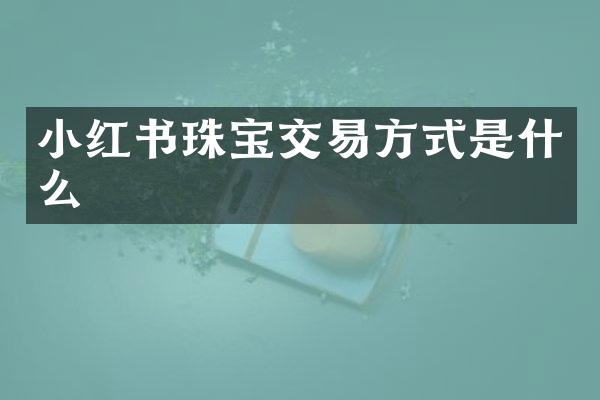 小红书珠宝交易方式是什么