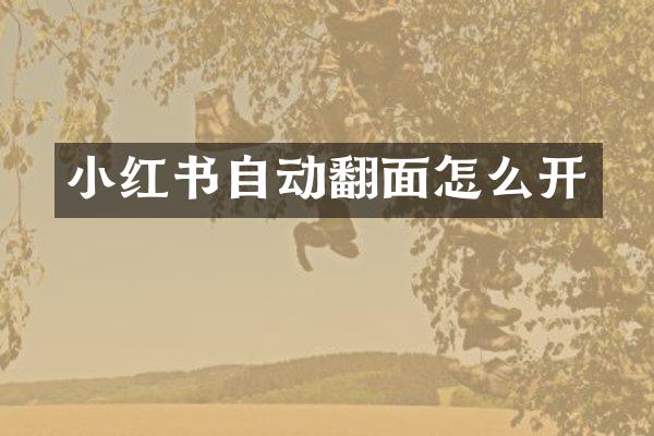 小红书自动翻面怎么开